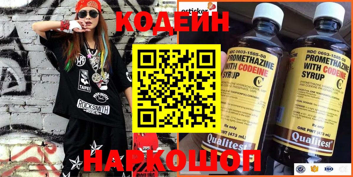 Кодеин Purple Drank Кемерово